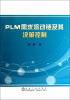 

PLM需求流动链及其决策控制