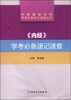 

中医基础学科学考必备速记速查丛书·《内经》学考必备速记速查