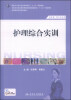

护理综合实训/国家卫生和计划生育委员会“十二五”规划教材·全国高职高专院校教材