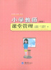 

小学教师课堂管理