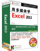 

用多媒体学Excel 2013（3DVD）