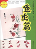 

少儿国画入门教程：鱼虫篇