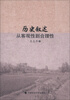 

历史叙述从客观性到合理性