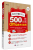 

别说你懂Office：500招玩转Office办公应用（附DVD光盘1张）