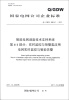 

智能电网调度技术支持系统第4-1部分：实时监控与预警类应用、电网实时监控与智能告警（Q/GDW 680.41-2011）