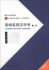 

国家汉办规划教材·北大版专项汉语教材·汉字教程系列简明实用汉字学第3版