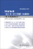 

国家标准《电力（业）安全工作规程》条文解读本（电力线路部分）
