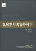 

整形美容外科学全书：乳房整形美容外科学