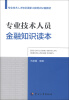 

专业技术人才知识更新工程培训公需教材：专业技术人员金融知识读本