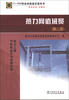 

11-022职业技能鉴定指导书·职业标准·试题库热力网值班员第2版