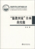 

国家哲学社会科学成果文库·“儒教国家”日本的实像：社会史视野的文化考察