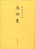 

御制盛京赋：鸟迹篆