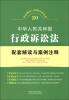 

配套解读与案例注释系列（20）：中华人民共和国行政诉讼法配套解读与案例注释