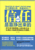 

信任，是靠挣出来的