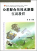 

公差配合与技术测量实训教程/复旦卓越·21世纪规划教材·机械类、近机械类