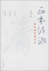 

正本清源：新反腐倡廉读本