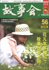 

2013故事会（合订本56，半月刊）