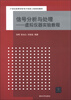 

信号分析与处理：虚拟仪器实验教程/21世纪高等学校电子信息工程规划教材