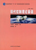

普通高等教育“十一五”国家级规划教材·自动控制类：现代控制理论基础（第2版）