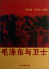 

毛泽东与卫士