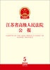

江苏省高级人民法院公报（2012年第5辑·总第23辑）