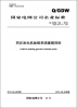 

国家电网公司企业标准Q/GDW142-2012代替Q/GDW142-2006·同步发电机励磁系统建模导则