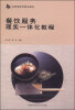 

餐饮服务理实一体化教程/高职族游类精品教材