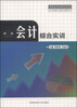 

会计电算化专业核心课程丛书：会计综合实训