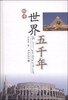 

组诗世界五千年