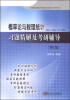 

概率论与数理统计习题精解及考研辅导第2版/高等院校数学教材同步辅导及考研用书