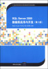 

SQL Server 2005数据库应用与开发（第二版）/21世纪高等学校计算机教育实用规划教材