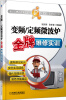 

金牌维修实训丛书：变频/定频微波炉金牌维修实训