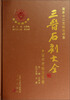 

三晋石刻大全晋中市榆次区卷