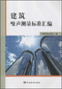 

建筑噪声测量标准汇编