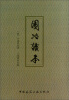 

园冶读本