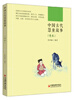

中国古代慧童故事：传承