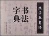 

孙过庭书谱书法字典