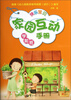 

快乐宝贝家园互动手册（学前班）