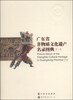 

广东省非物质文化遗产名录图典一