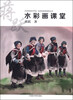 

中国高等美术学院·名师经典课程教材丛书：蒋跃水彩画课堂