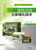 

建筑环境立体绿化技术