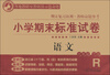 

小学期末标准试卷·期末复习自测·教师命题参考：语文（六年级下册）（R版）