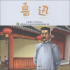

有梦想的孩子·名人成长系列（文学家卷）·中国现代文学的奠基者：鲁迅