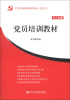 

中共中央党校出版社党务书精品系列：党员培训教材（十八大版）