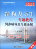 

高校经典教材同步辅导丛书·结构力学2：专题教程同步辅导及习题全解