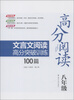 

高分阅读文言文阅读高分突破训练100篇8年级