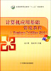 

计算机应用基础情境教程（Windows7+Office2010）/全国高等职业教育“十二五”规划教材