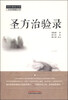 

中医师承学堂圣方治验录