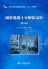 

全国应用型高等院校土建类“十二五”规划教材：钢筋混凝土与砌体结构（第2版）