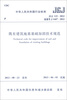 

中华人民共和国行业标准（JGJ 123-2012·备案号J 1447-2012）：既有建筑地基基础加固技术规范